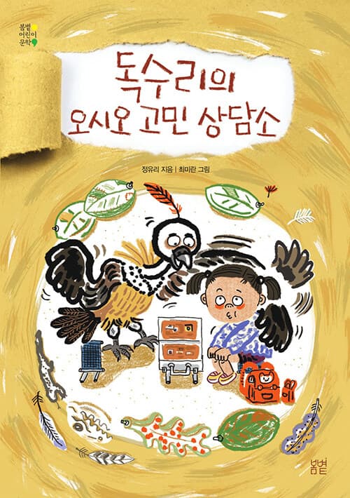 독수리의  오시오 고민 상담소의 표지 이미지