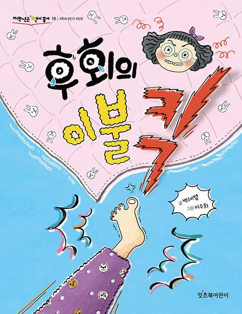 후회의 이불킥의 표지 이미지