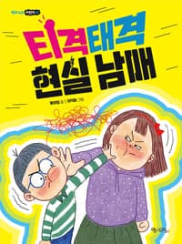 티격태격 현실 남매의 표지 이미지