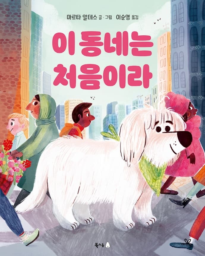이 동네는 처음이라의 표지 이미지