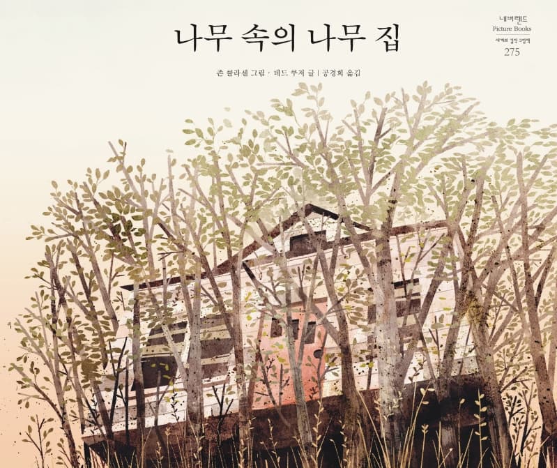 나무 속의 나무 집의 표지 이미지