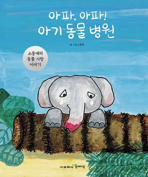 아파, 아파! 아기 동물 병원  : 소중애의 동물 사랑 이야기의 표지 이미지