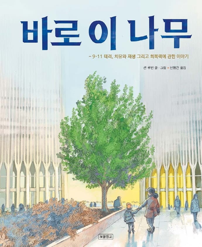 바로 이 나무  : 9·11 테러, 치유와 재생 그리고 회복력에 관한 이야기의 표지 이미지