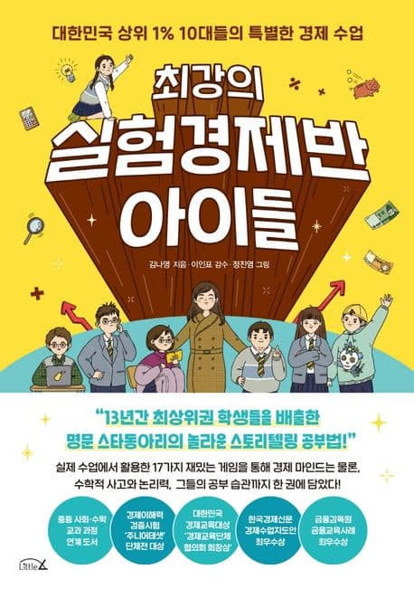 최강의 실험경제반 아이들  : 대한민국 상위 1% 10대들의 특별한 경제 수업의 표지 이미지