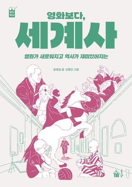 (영화보다,) 세계사  : 영화가 새로워지고 역사가 재미있어지는의 표지 이미지