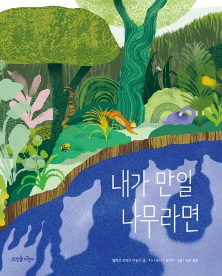 내가 만일 나무라면