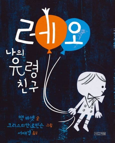 서로의 다름을 인정하는 진정한 우정에 관한 그림책