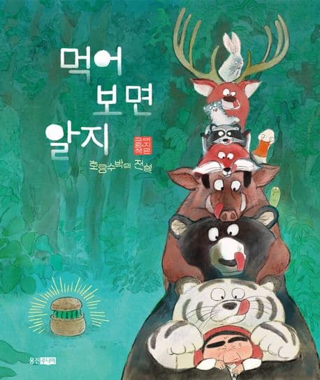 먹어 보면 알지의 표지 이미지