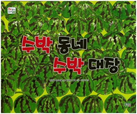 함께 나누어 먹으면 더 맛있다는 것을 알려주는 그림책