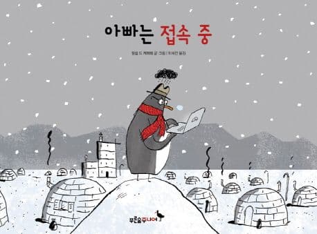 디지털 세상보다 가족의 소중함을 알려주는 그림책