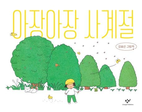 아장아장 사계절