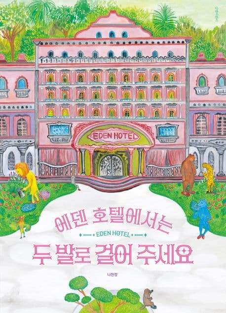 에덴 호텔에서는 두 발로 걸어 주세요