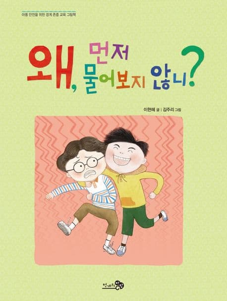 학교, 일상에서 흔히 일어나는 '경계 침해'를 알려줘요