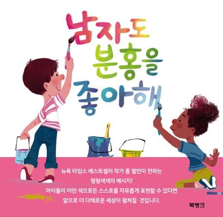 색깔을 소재로 쉽게 성평등을 알려주는 그림책