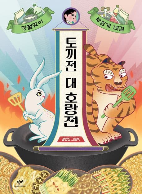 토끼전 대 호랑전