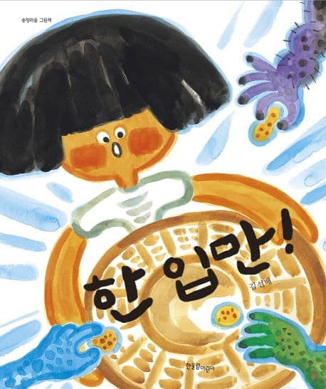 한 입만!의 표지 이미지