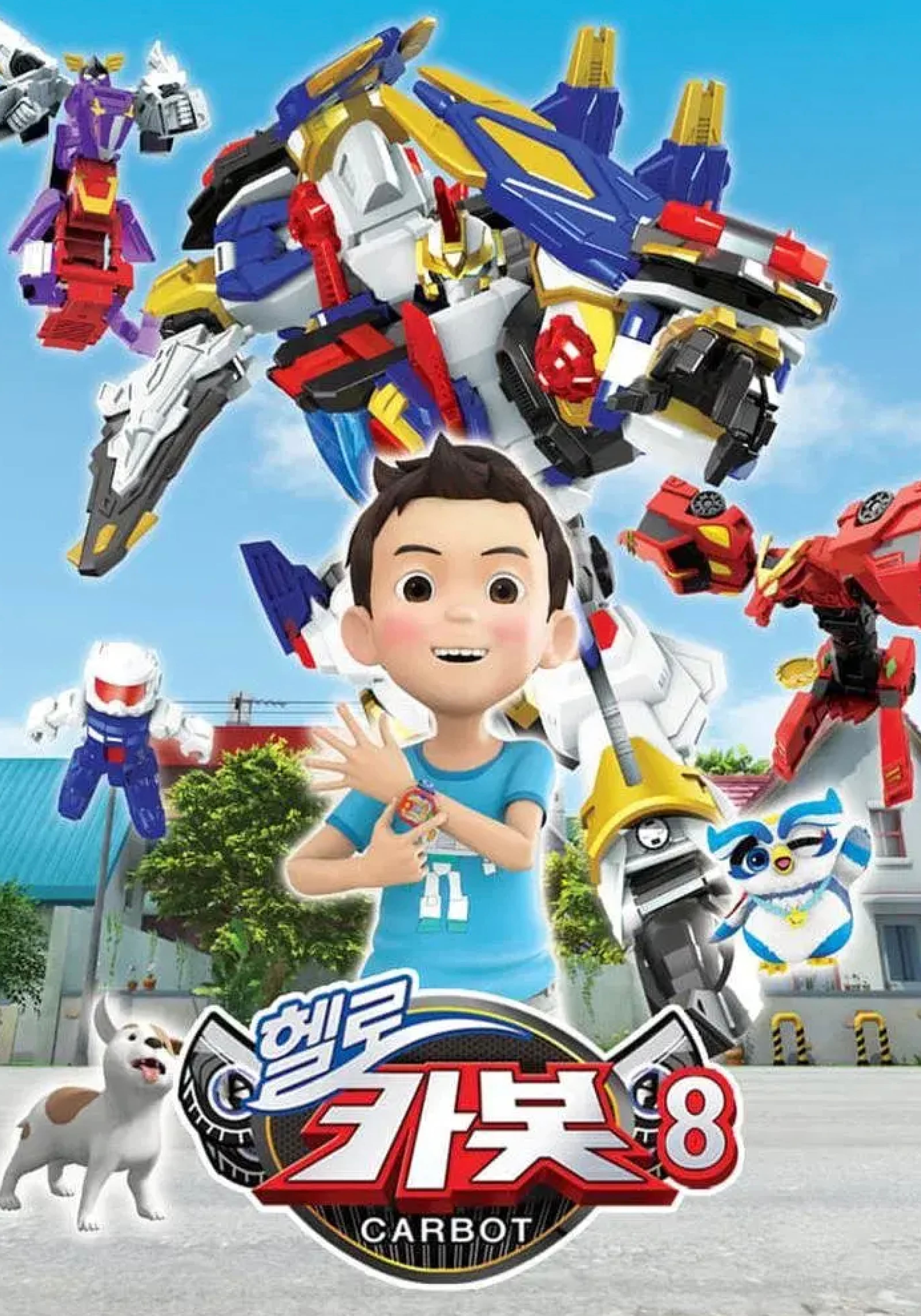 헬로 카봇의 포스터 이미지