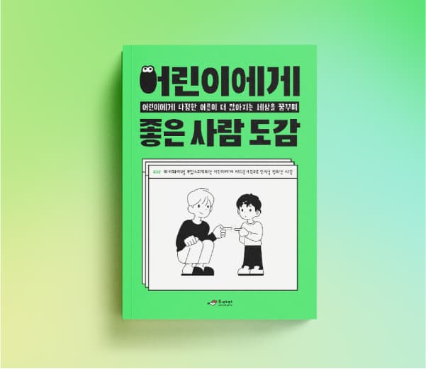 예스키즈존을 위해 함께하면? '어린이에게 좋은 사람' 한정판 도감과 뱃지를 드립니다