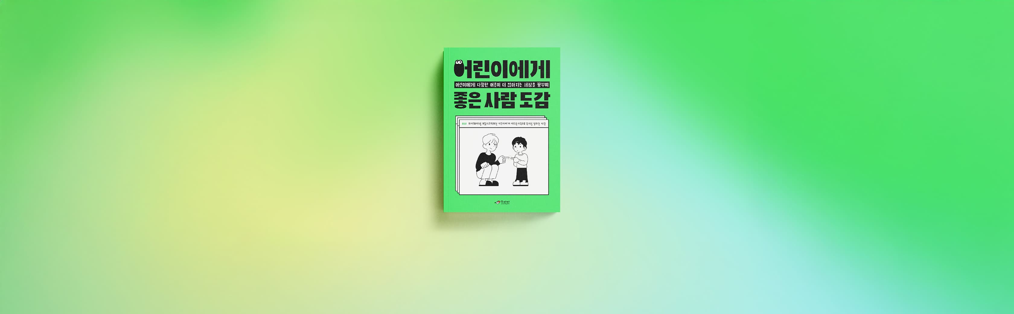 예스키즈존을 위해 함께하면? '어린이에게 좋은 사람' 한정판 도감과 뱃지를 드립니다의 커버 이미지