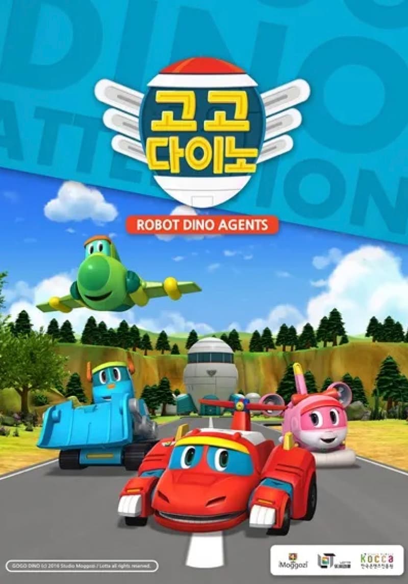 고고다이노의 포스터 이미지