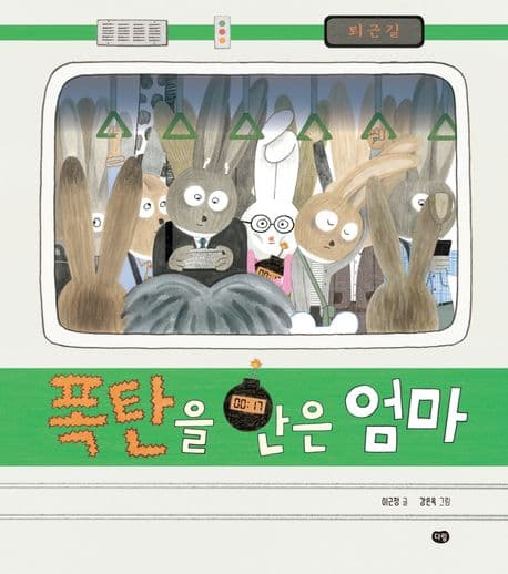 폭탄을 안은 엄마