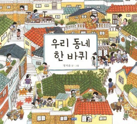 우리 동네 한 바퀴의 표지 이미지
