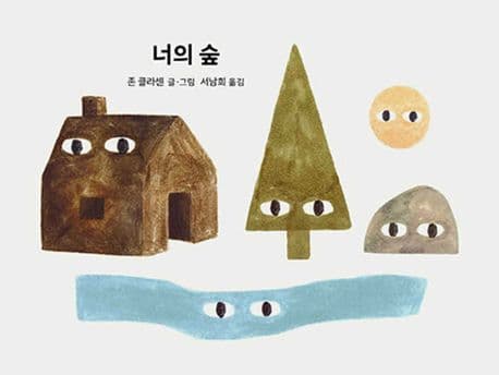너의 숲의 표지 이미지