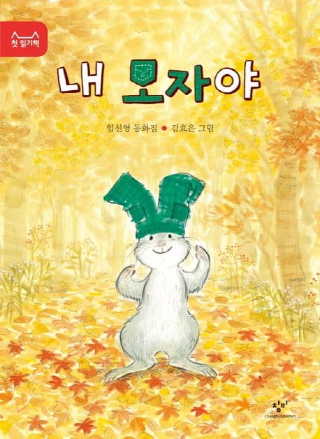 내 모자야의 표지 이미지