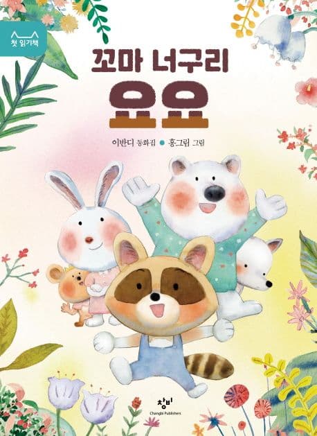꼬마 너구리 요요의 표지 이미지
