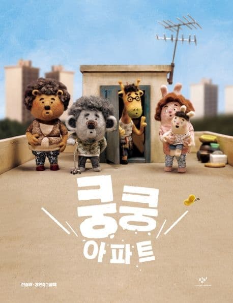 쿵쿵 아파트의 표지 이미지