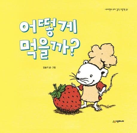 어떻게 먹을까?의 표지 이미지