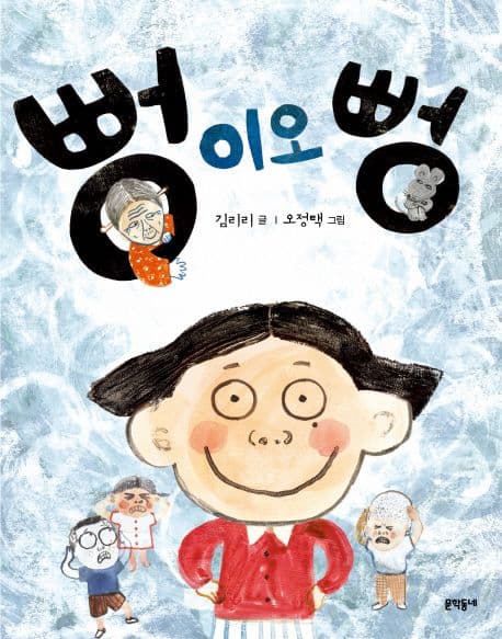 뻥이오 뻥의 표지 이미지