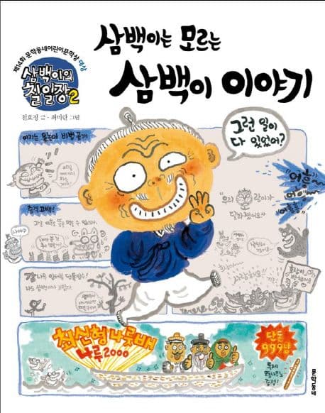 삼백이의 칠일장 2: 삼백이는 모르는 삼백이 이야기의 표지 이미지