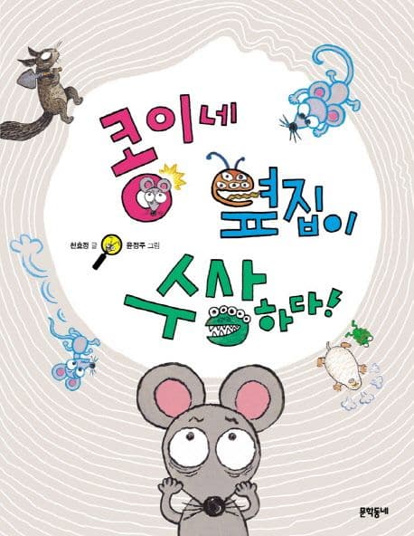 콩이네 옆집이 수상하다!의 표지 이미지