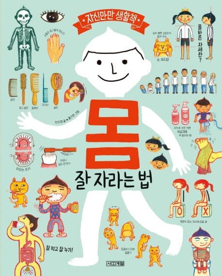 몸 잘 자라는 법의 표지 이미지