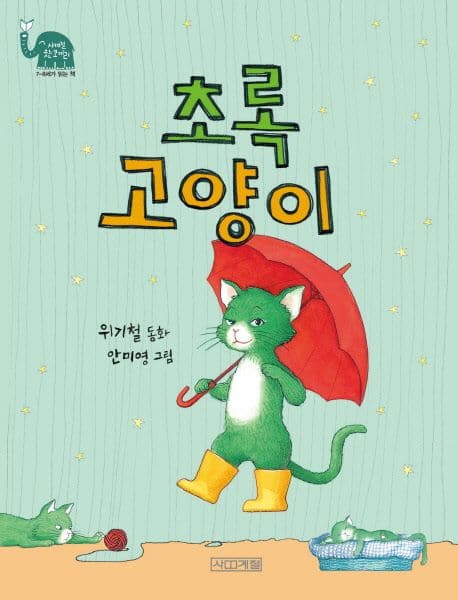 초록 고양이의 표지 이미지