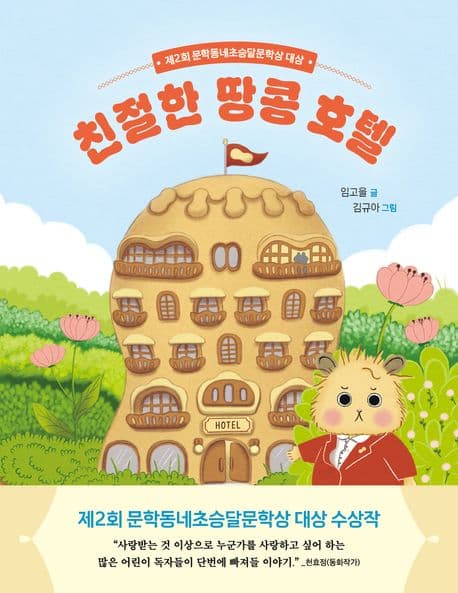 친절한 땅콩 호텔의 표지 이미지