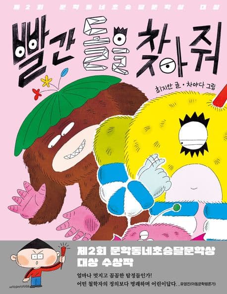 빨간 돌을 찾아 줘의 표지 이미지