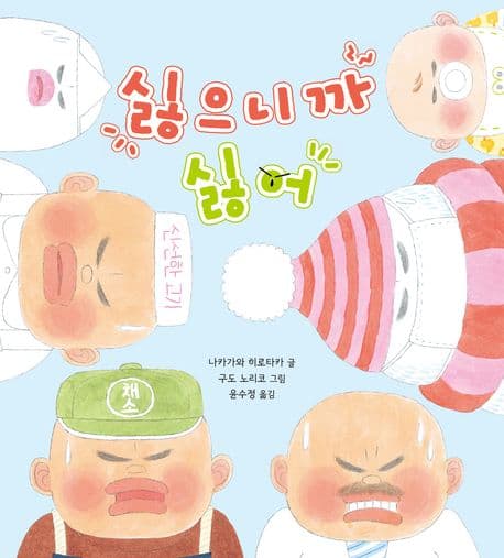 싫으니까 싫어의 표지 이미지