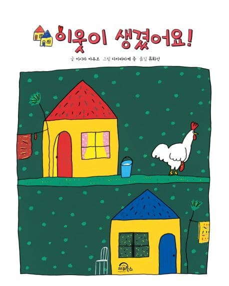이웃이 생겼어요의 표지 이미지