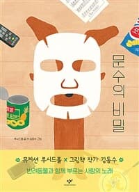 문수의 비밀의 표지 이미지