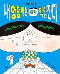 내 엉덩이는 내가 책임진다의 표지 이미지